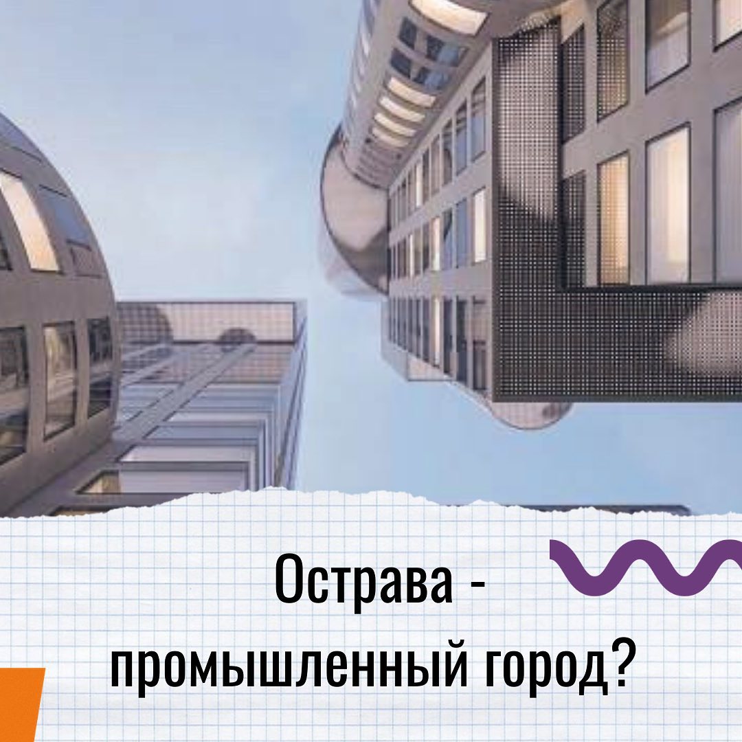 Острава - промышленный город, в котором нет перспектив..🤨

Наверное каждый из вас, слышал о чудесной Праге - сказочной столице Чехии, о Брно - втором городе по-величине и статности..а где-то между ними потерялась Острава.. 🙂

Что вы знаете о городе Острава?..
Ну наверное, если «погуглить», вы прочтёте, что это третий город по величине в Чехии и промышленная столица республики..

Так ли это? 

Отчасти да, Острава-это третий город по величине в Чехии, промышленная  столица - нет, уже давно на территории Остравы перестали работать крупные промышленные заводы. 

Сейчас, Острава - это стремительно развивающийся город, в котором из-за сложившейся стереотипов - мало туристов ( и это между прочим огромная выгода для русскоговорящих студентов, ведь можно сразу влиться в чешскую атмосферу ) 

️В Остраве есть три университета: 
VŠB - технический университет, один из старейших в Чехии( кстати, наши курсы находятся именно при нём)
OSU - гуманитарный университет:
VŠPP - частный университет.

️В Остраве находится самая большая Ратуша и один из крупнейших зоопарков, а также ежегодно проводятся музыкальные фестивали в атомосферном месте - Vítkovice:

️На территории Остравы так же есть самая популярная улица - Stodolní , куда погулять приезжают люди даже со Словакии и Польши..

️Так же в городе находится более 10 парков, а если поехать за город, то живописные горные массивы потрясают своей красотой.

Каждый в Остраве найдёт то, что ему будет интересно, будь-то шумные вечеринки или романтическое посещение планетария 

Хотите получить открытку из Чехии? А маленький подарок от нашей школы? 🤗
Если да - то скорее ставьте под этим постом,  и добавляйте его к себе в сторис, с пометкой «Хочу подарок из Чехии» , и уже ровно через неделю , мы выберем 3-х победителей и отправим подарочки